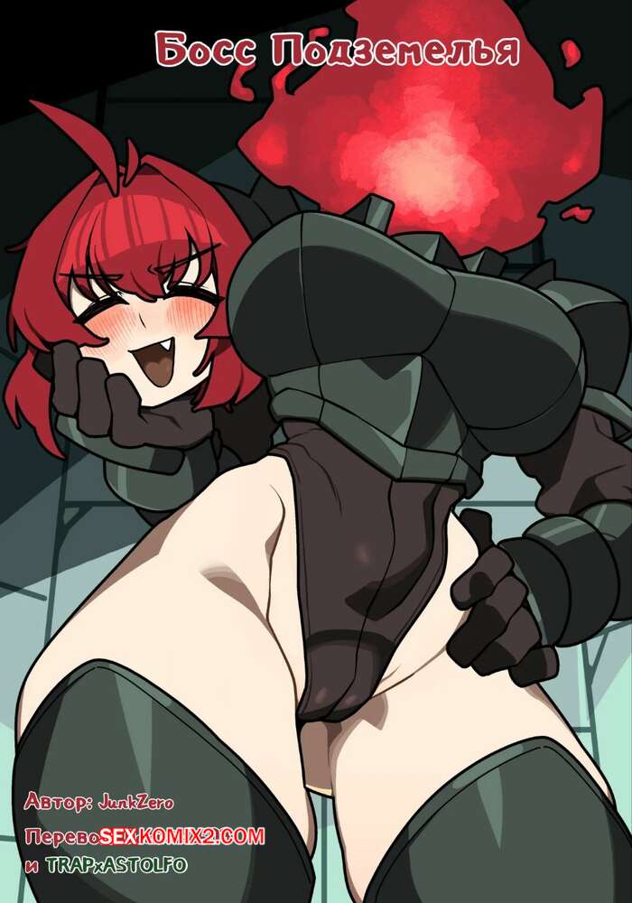 Порно комикс Босс подземелья. JunkZero