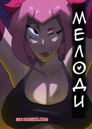 Порно комикс Brawl Stars. Концерт Мелоди. El Concierto de Melodie. RegentKenji