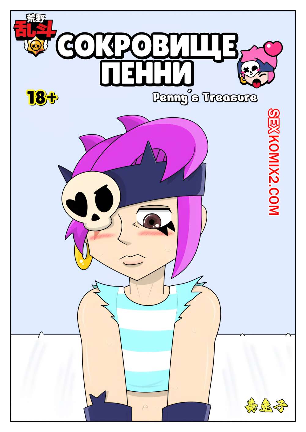 Порно комикс Brawl Stars. Сокровище Пенни. Pennys Treasure. Cuddles