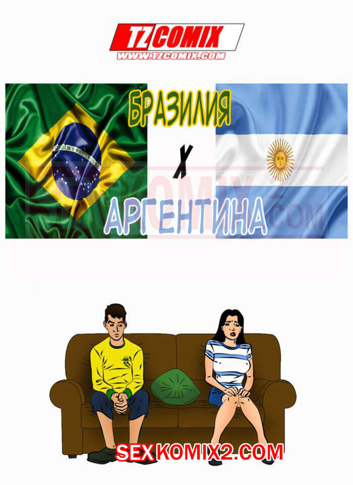 Порно комикс Бразилия против Аргентины. Brasil x Argentina. HQPorno. TZComiX