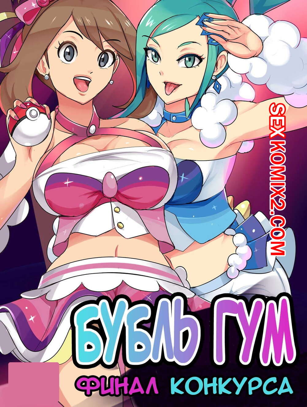 Порно комикс Бубль Гум. Финал конкурса