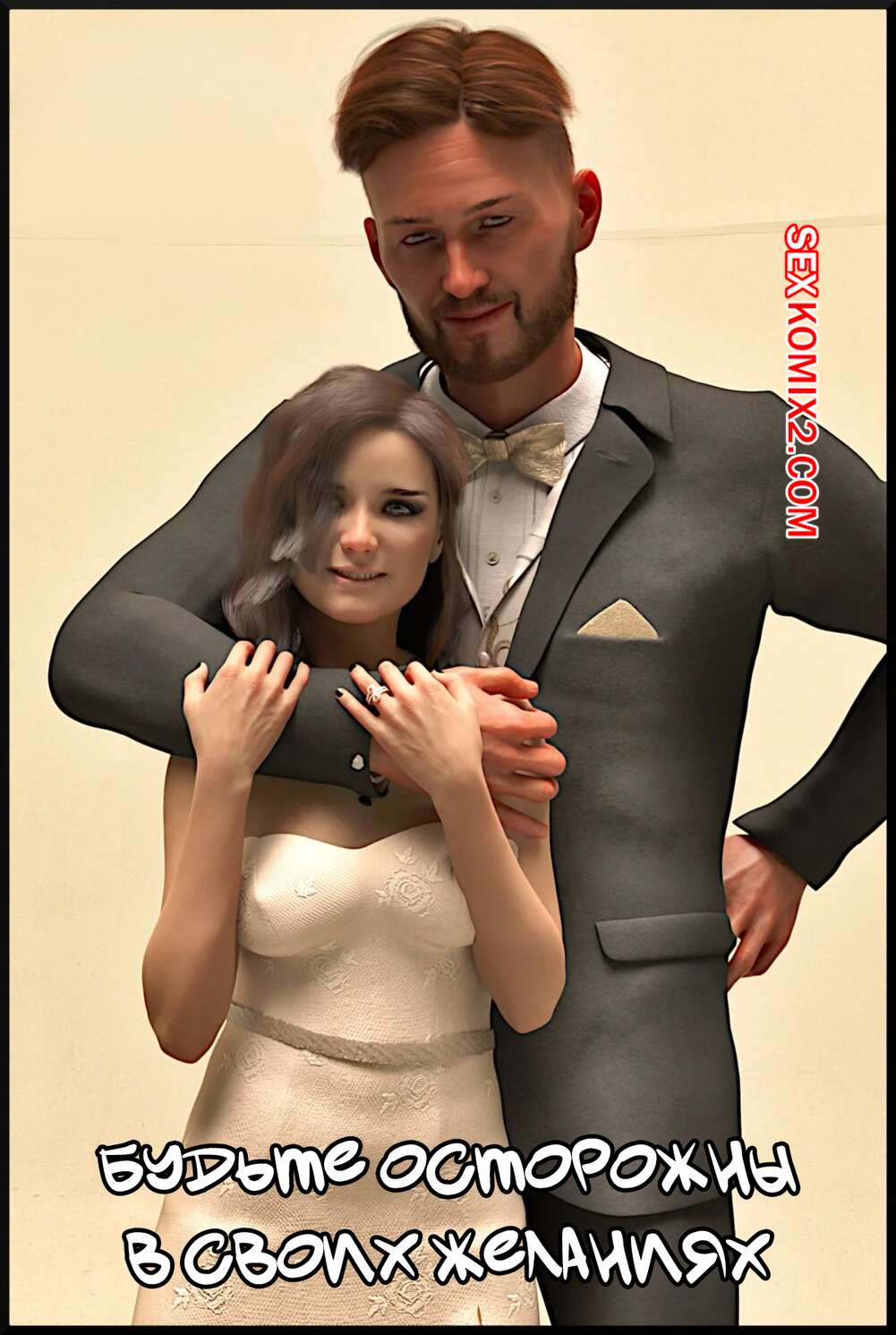 Порно комикс Будьте осторожны в своих желаниях. Be Careful What You Wish For. Alison Hale.