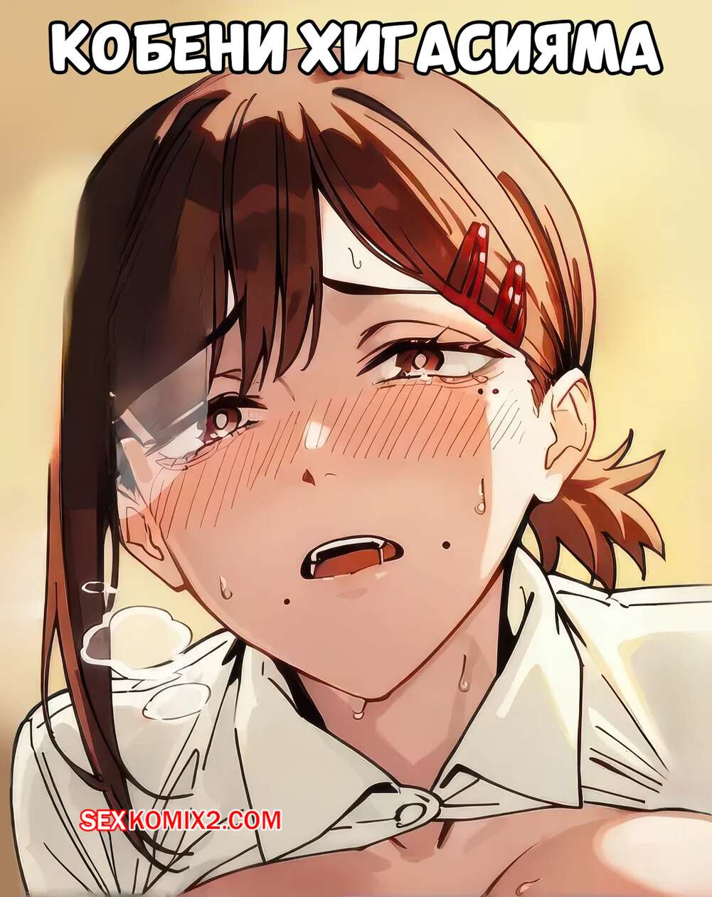 Порно комикс Chainsaw Man. Кобени Хигасияма. Kobeni Higashiyama. Nekone.