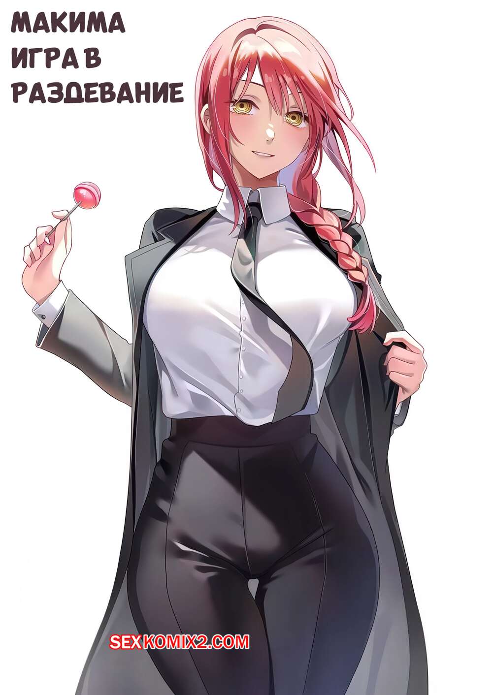 Порно комикс Chainsaw Man. Макима. Игра в раздевание. Makima. Strip Game. machulanko.