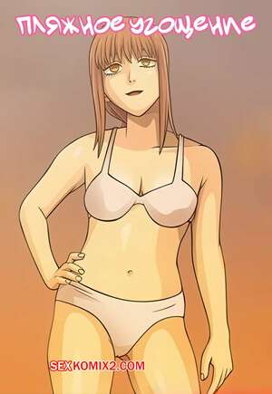 Порно комикс Chainsaw Man. Пляжное угощение. Beach Treat. nearphotison.