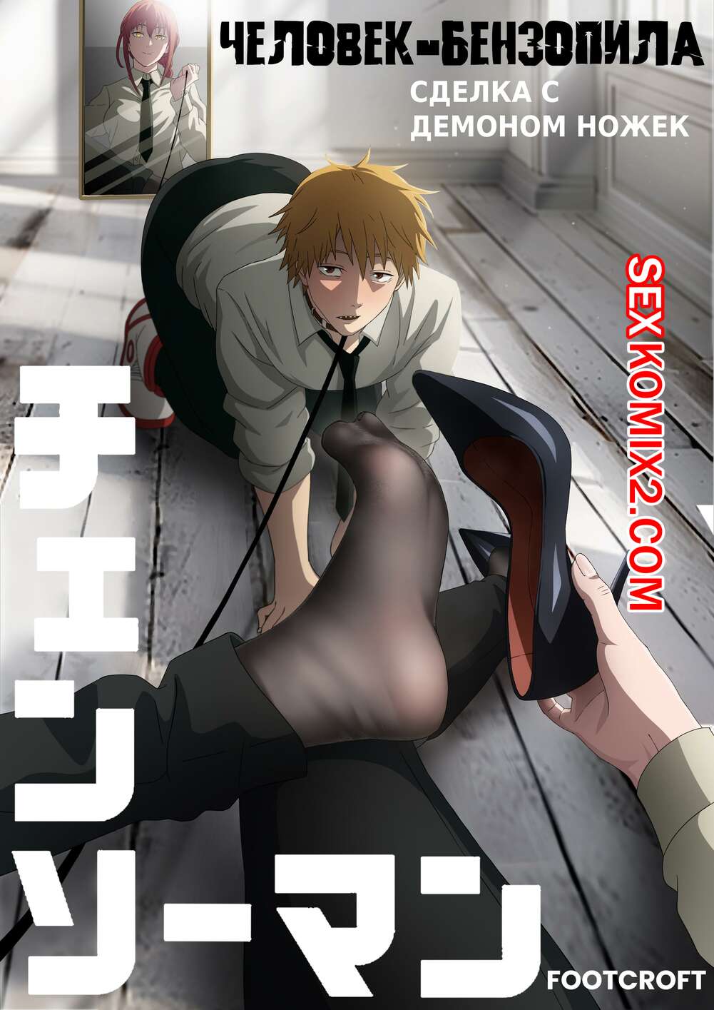 Порно комикс Chainsaw Man. Сделка с демоном ножек. FootCroft