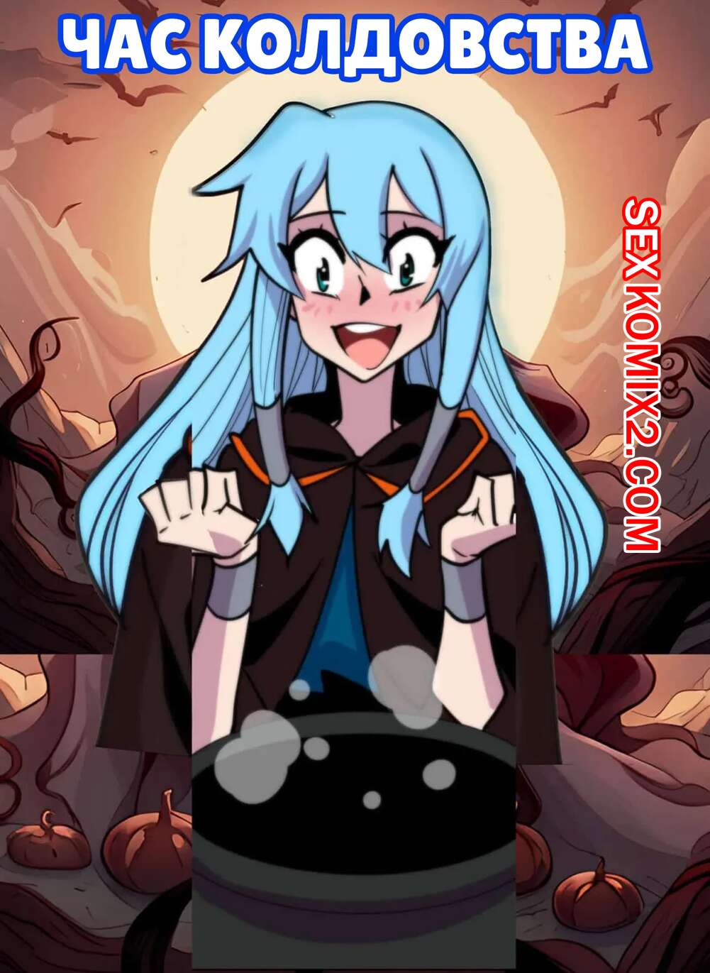 Порно комикс Час колдовства. The Witching Hour. aya yanagisawa.