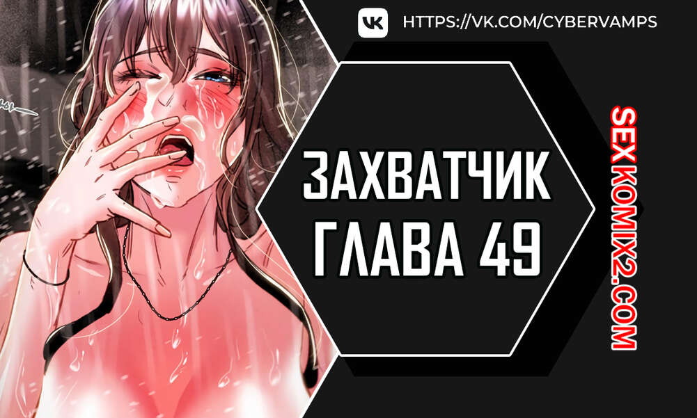 Порно комикс Человек, который забирает обратно. Часть 49 и 50 и 51. ppaesneun namja