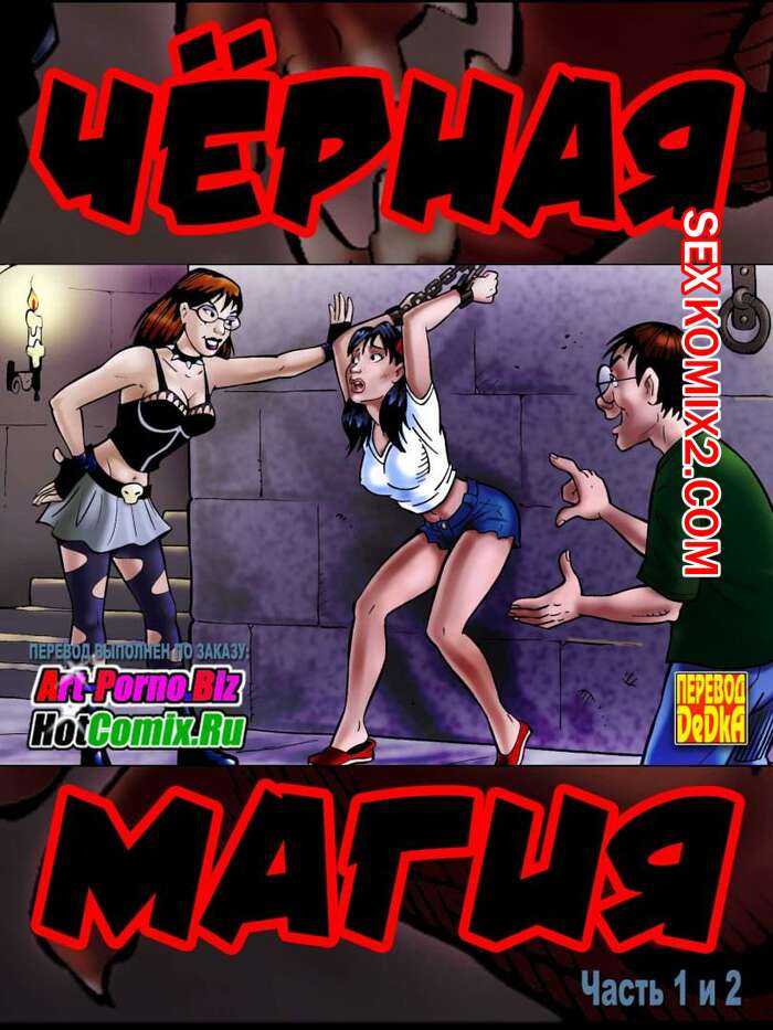 Порно комикс Черная магия. Части 1 и 2
