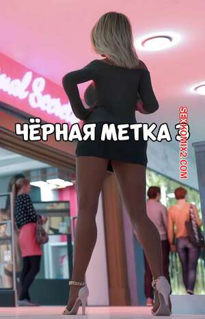 Порно комикс 3D Черная метка. Часть 3. Black Marked. Tab109