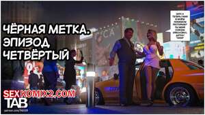 Порно комикс Черная метка. Часть 4. Black Marked. Tab109