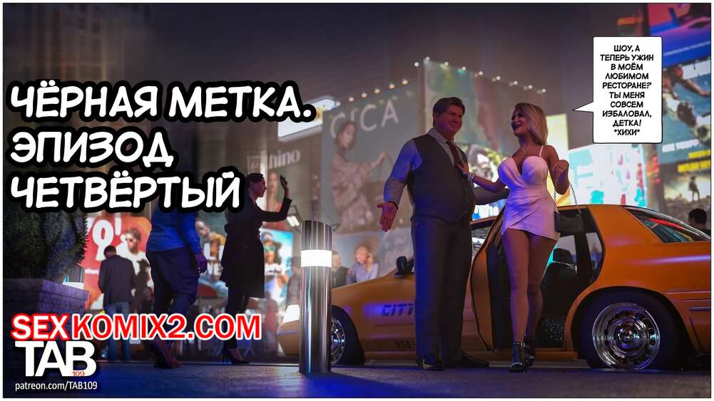 Порно комикс Черная метка. Часть 4. Black Marked. Tab109