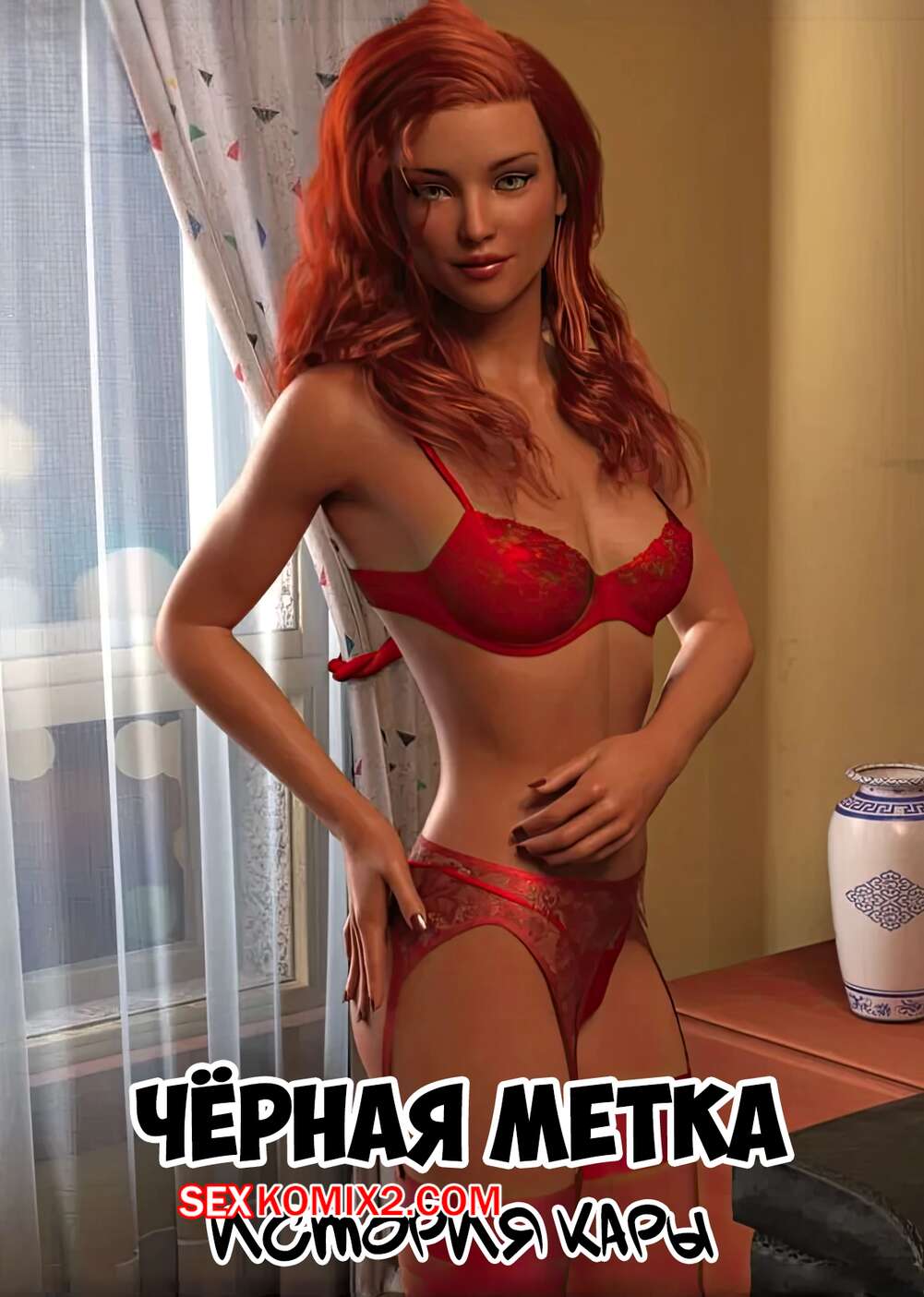 Порно комикс Черная метка. История Кары. Часть 1. Blackmaled. Caras Story. Sexy3DComics