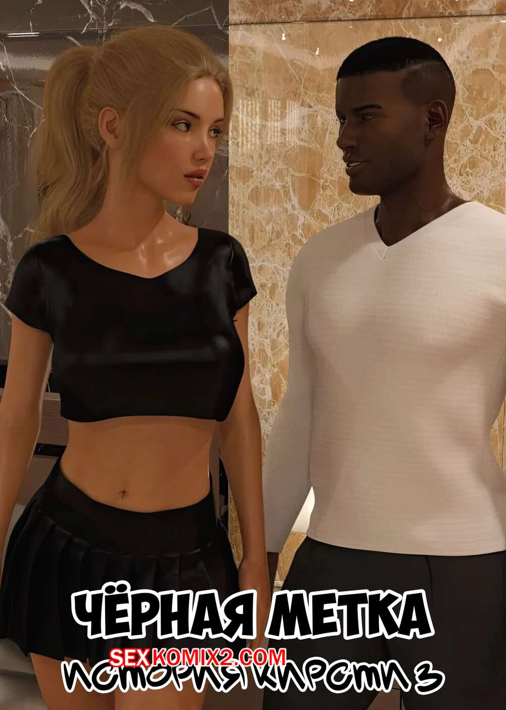 Порно комикс Черная метка. История Кирсти. Часть 3. Blackmaled. Kirstys Story. Sexy3DComics