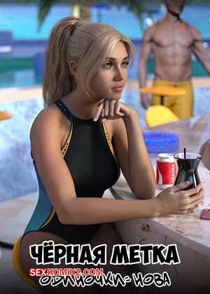 Порно комикс 3D Черная метка. Нова. Blackmaled. Nova. Sexy3DComics