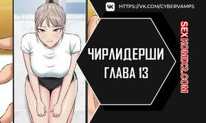 Порно комикс Чирлидерши. Часть 13 и 14 и 15. cerider