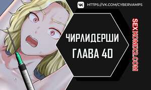 Порно комикс Чирлидерши. Часть 40 и 41 и 42. cerider