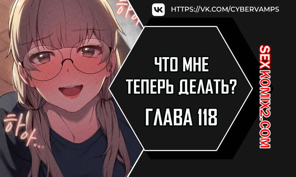 Порно комикс Что мне теперь делать. Части 118 и 119 и 120. What Do I Do Now