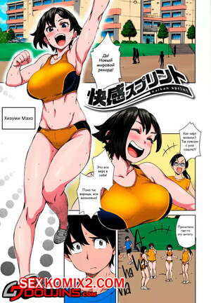 Порно комикс Чувственный спринт. Sensual Sprint