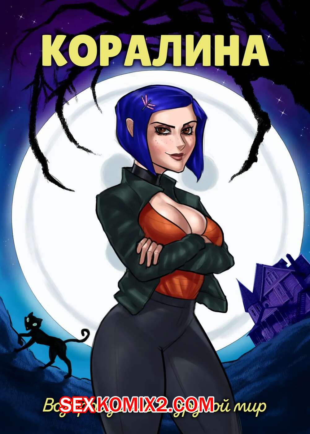 Порно комикс Coraline. Коралина. Возвращение в другой мир. Return to the Other World. Philip Grom