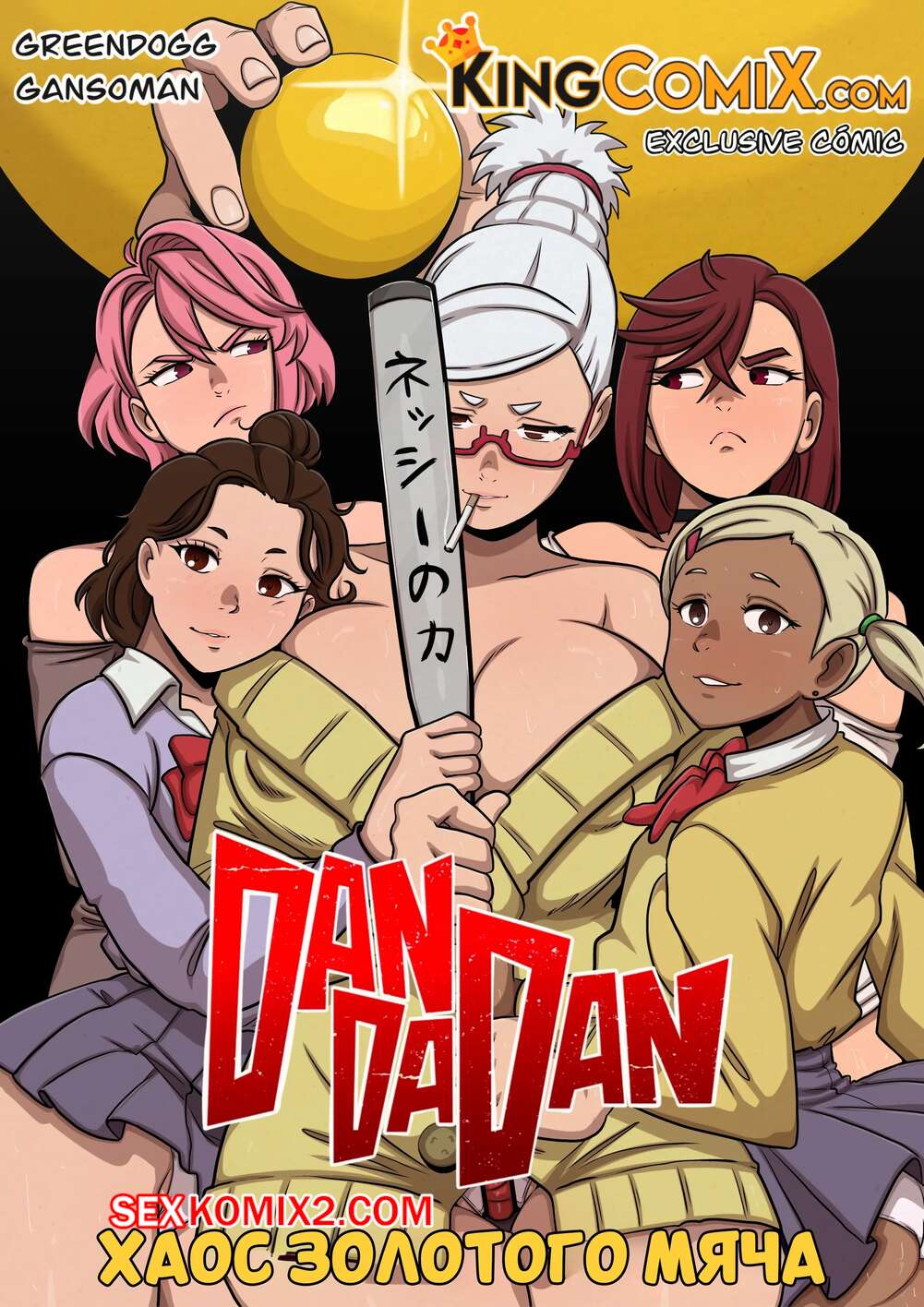 Порно комикс DanDaDan. Хаос золотого мяча. The Chaos of Golden Ball. Kingcomix.