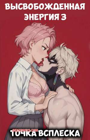 Порно комикс Dandadan. Высвобожденная энергия. Часть 3. Energies Unleashed. Scarlet Meow