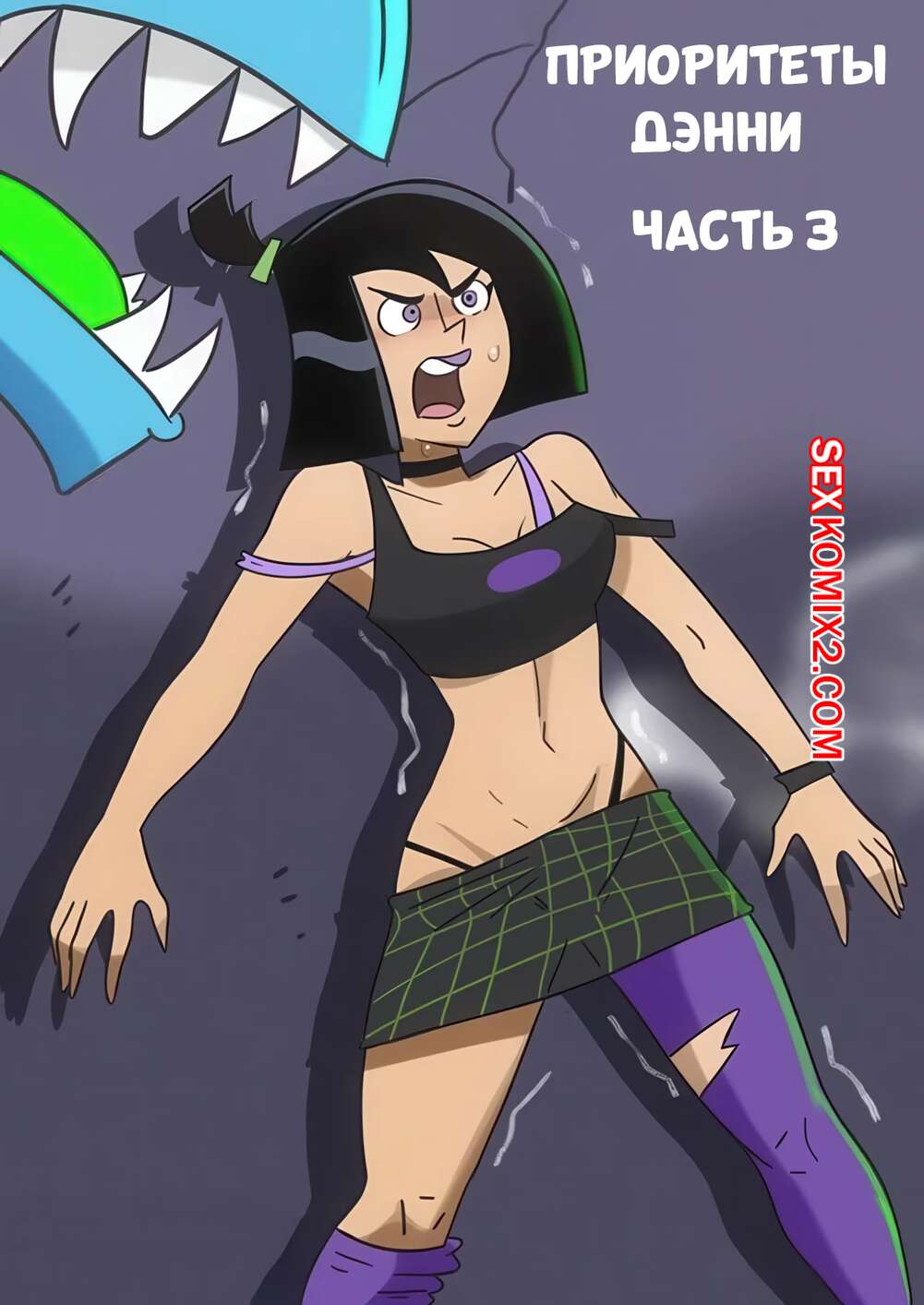 Порно комикс Danny Phantom. Приоритеты Дэнни. Часть 3. Dannys Priorities. Hermit Moth