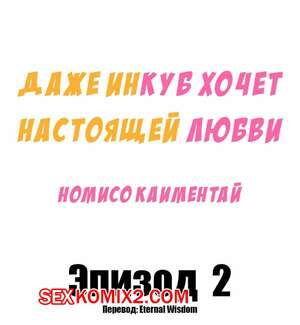 Порно комикс Даже инкуб хочет настоящей любви. Часть 2