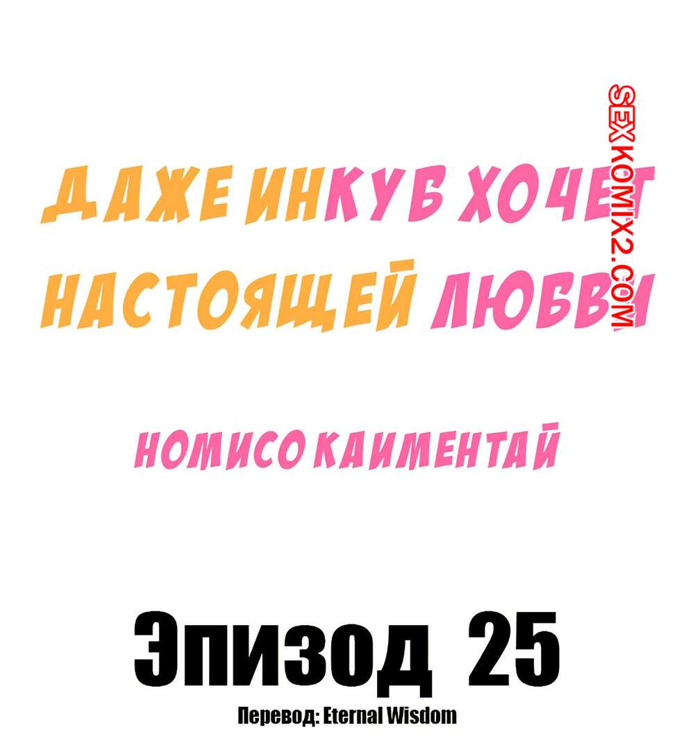 Порно комикс Даже инкуб хочет настоящей любви. Часть 25. Kaimentai Nomiso