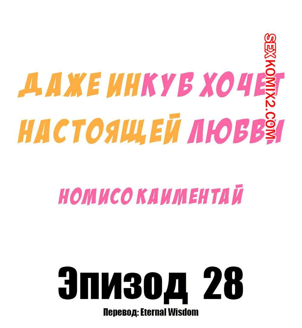 Порно комикс Даже инкуб хочет настоящей любви. Часть 28. Kaimentai Nomiso