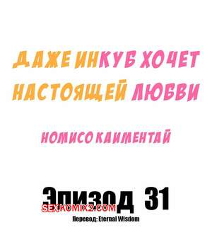 Порно комикс Даже инкуб хочет настоящей любви. Часть 30. Kaimentai Nomiso