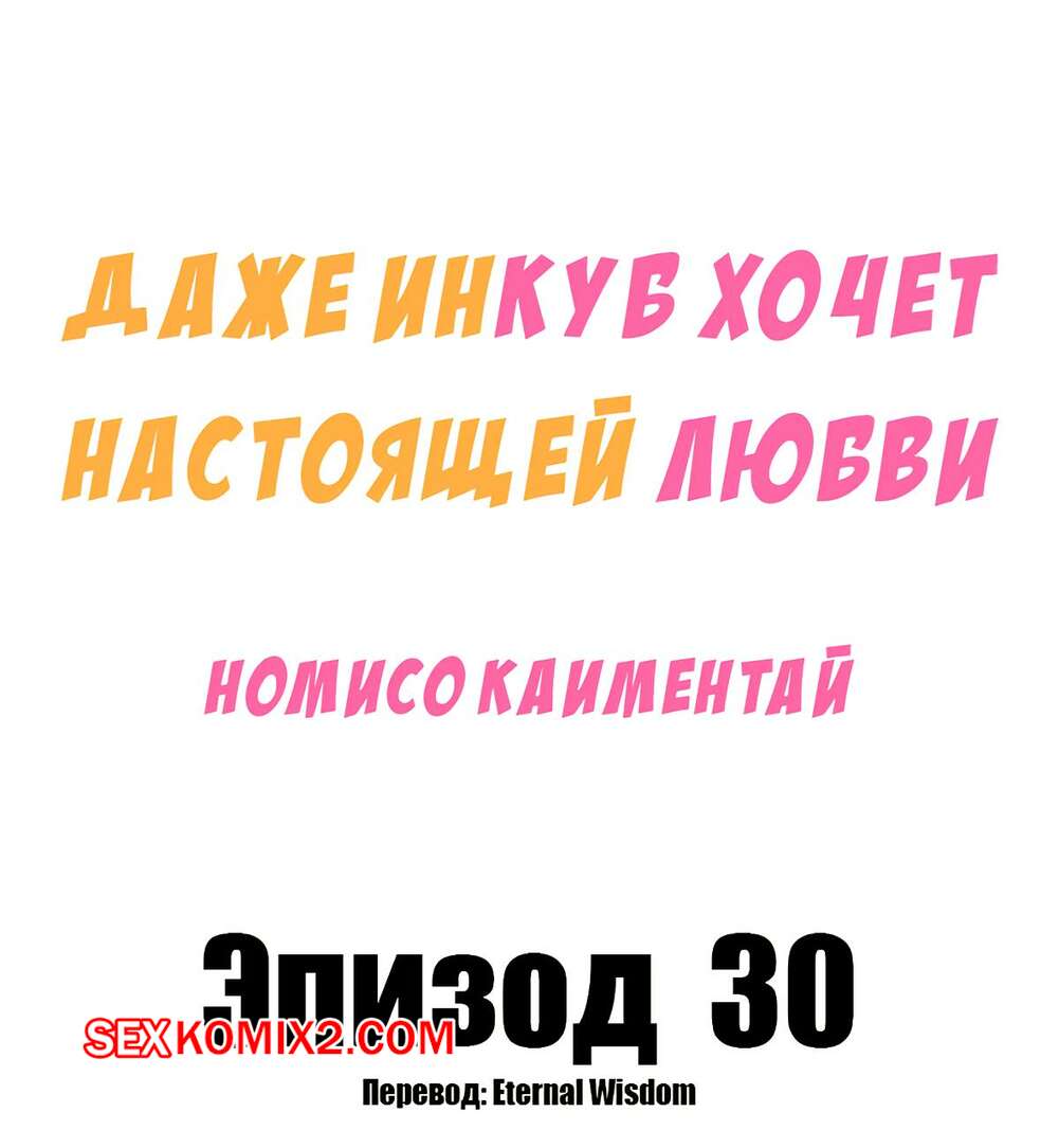 Порно комикс Даже инкуб хочет настоящей любви. Часть 30. Kaimentai Nomiso