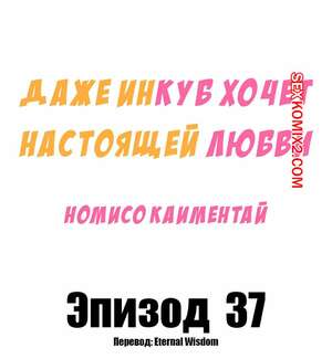 Порно комикс Даже инкуб хочет настоящей любви. Часть 37 и 38. Kaimentai Nomiso