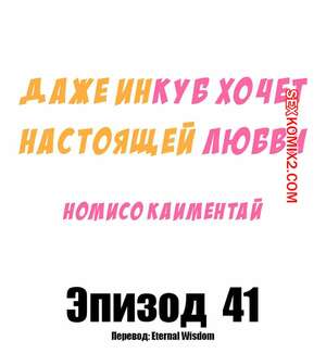 Порно комикс Даже инкуб хочет настоящей любви. Часть 41 и 42. Kaimentai Nomiso