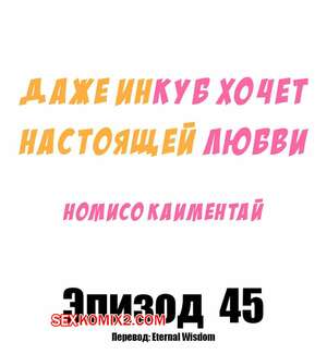 Порно комикс Даже инкуб хочет настоящей любви. Часть 45. Kaimentai Nomiso