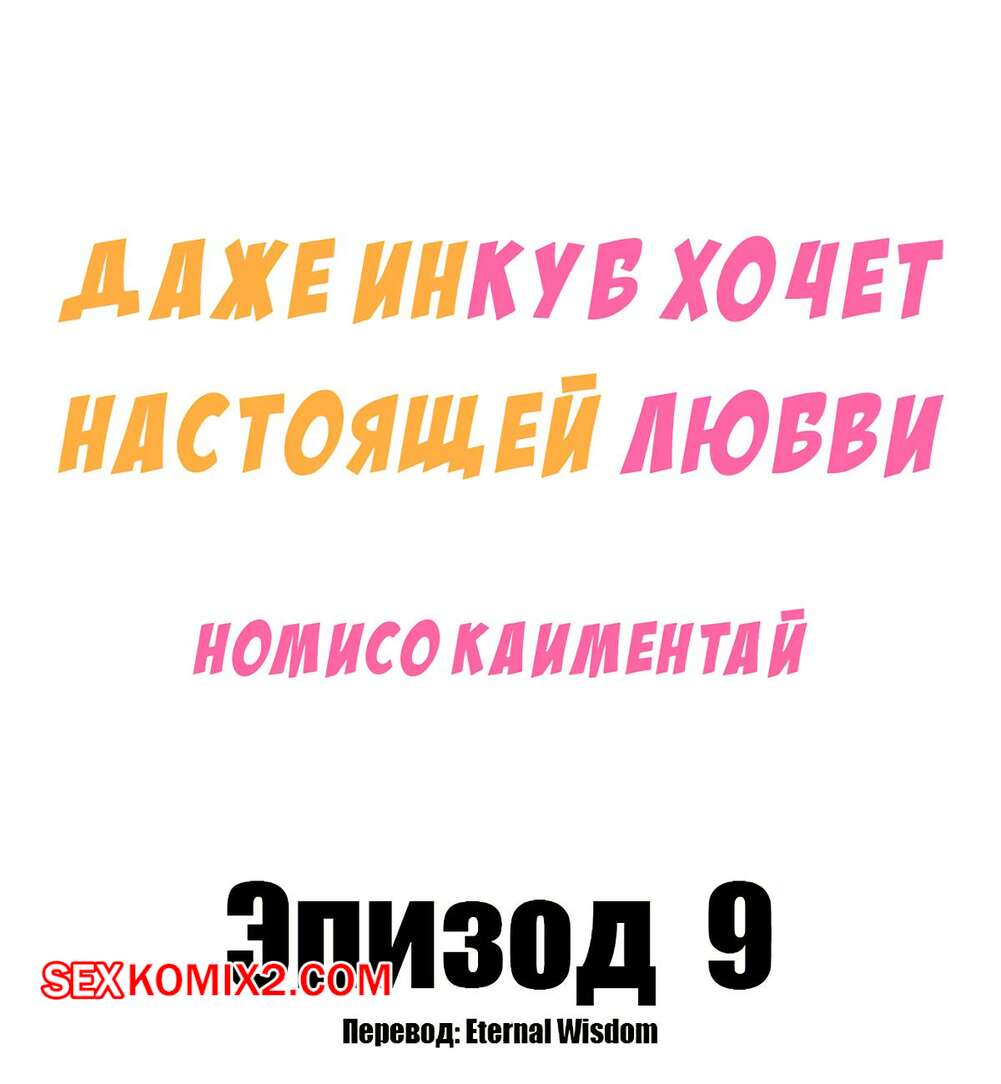 Порно комикс Даже инкуб хочет настоящей любви. Часть 9 и 10 и 11