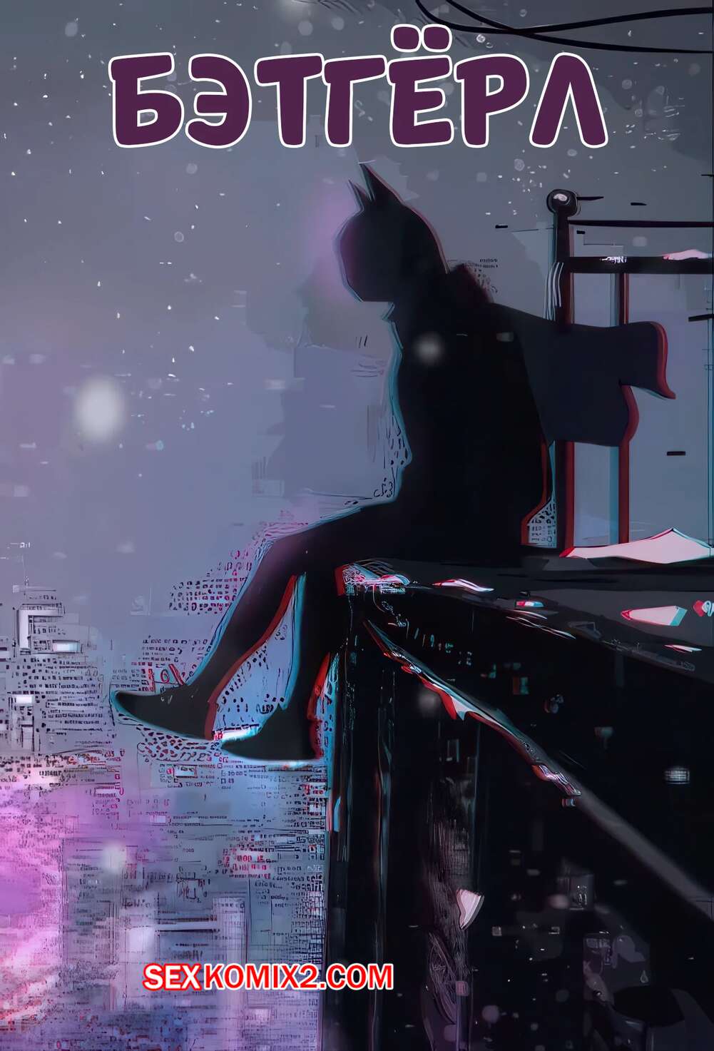 Порно комикс DC. Бэтгерл. Batgirl. Femdom Kitty.