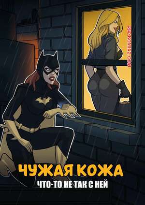 Порно комикс DC. Чужая кожа. Borrowed Skin. CaptainMarvellous.