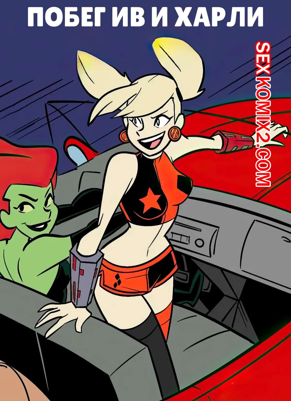 Порно комикс DC. Побег Айви и Харли. HarleyIvy Getaway. henshin tiger.