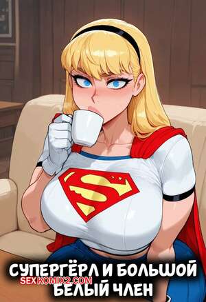 Порно комикс DC. Супергерл и большой белый член. Supergirl x BWC. FuyuBloom.