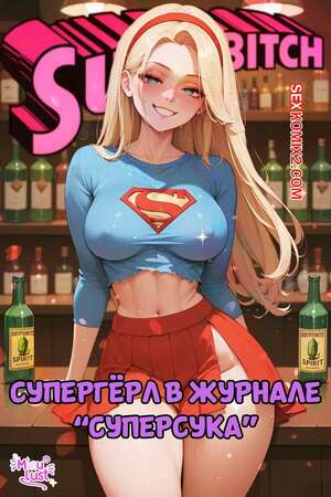 Порно комикс DC. Супергерл в журнале Суперсука. Supergirl in Superbitch. MiauLust