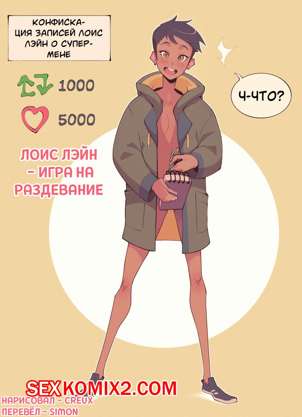 Порно комикс DC Universe. Лоис Лейн. Игра на раздевание. Creux