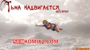 Порно комикс DC Universe. Тьма надвигается. The Darkness Rising. Часть 1. Эпизоды 1 и 2 и 3