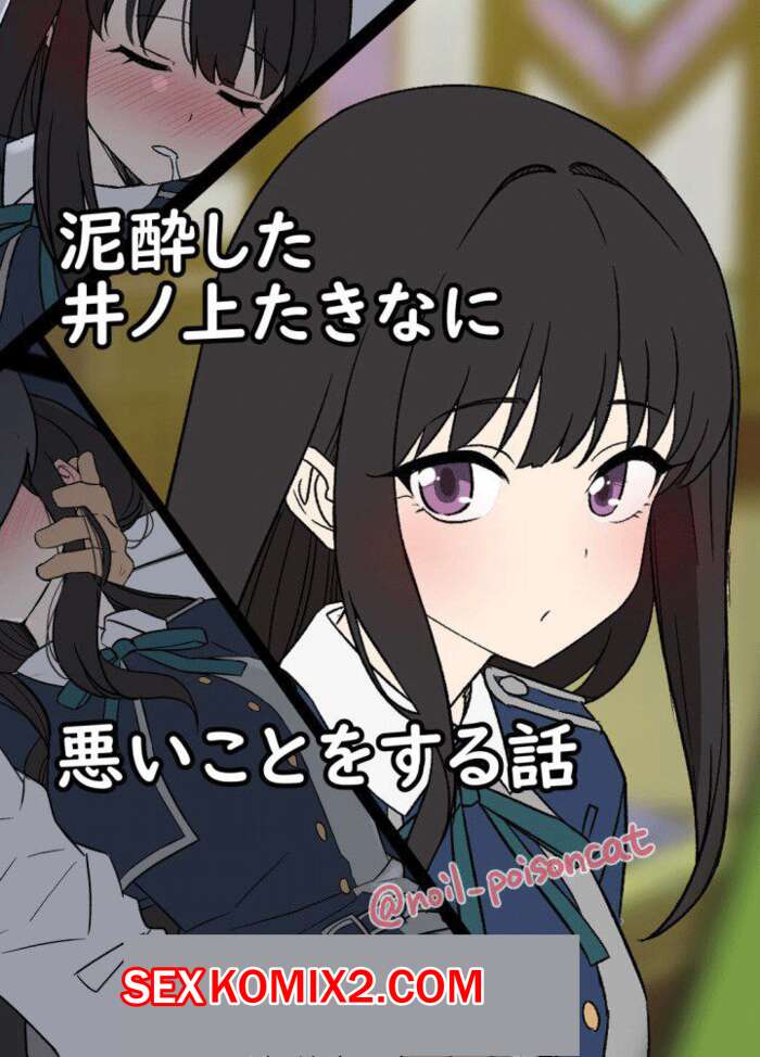 Порно комикс Deisui shita Inoue Takina ni Warui Koto o suru Hanashi. Dokuneko Noil