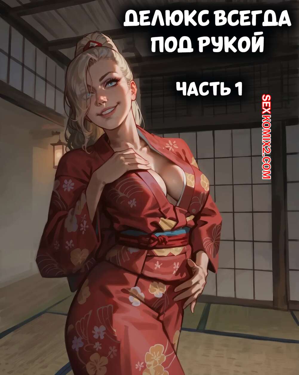 Порно комикс Делюкс всегда под рукой. Часть 1. Deluxe Is Always Hands On. Playful Sloth.
