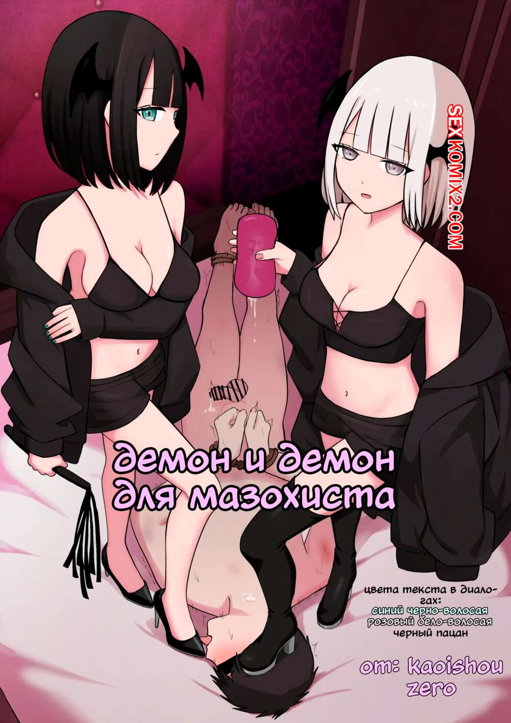 Порно комикс Демон и демон для мазохиста. Kaoinshou Zero