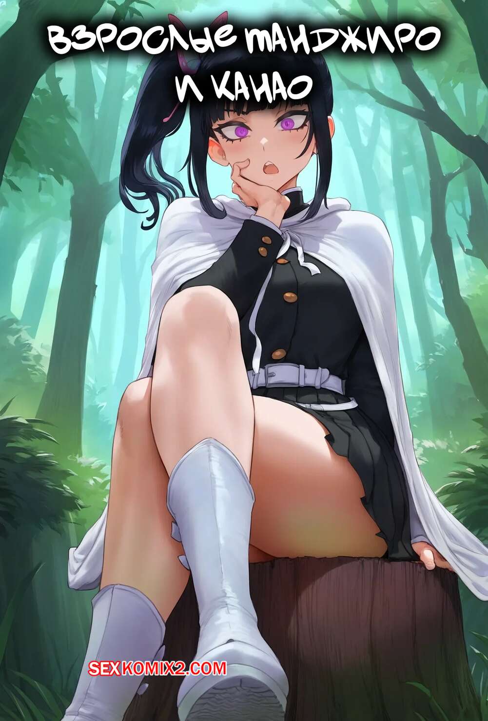 Порно комикс Demon Slayer. Взрослые Танджиро и Канао. Adult Tanjiro x Kanao. MiauLust.