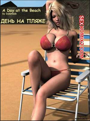 Порно комикс 3D День на пляже
