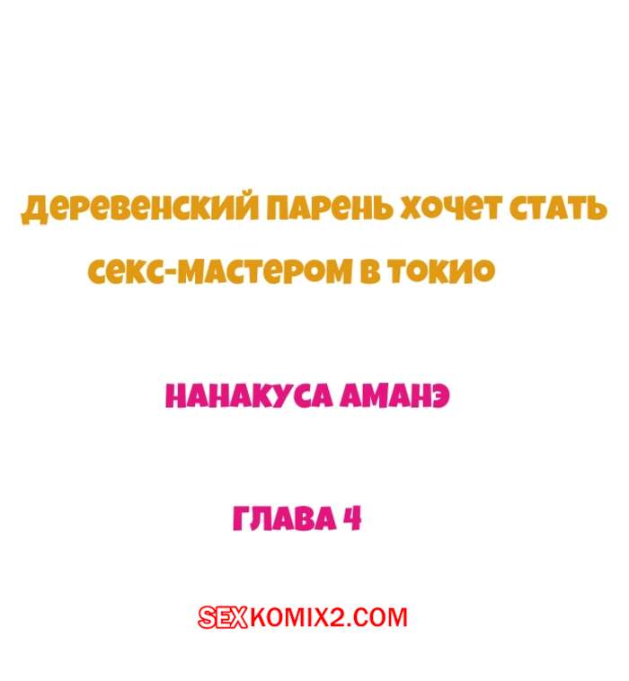 Порно комикс Деревенский парень хочет стать мастером секса в Токио. Часть 4. Nanakusa Amane