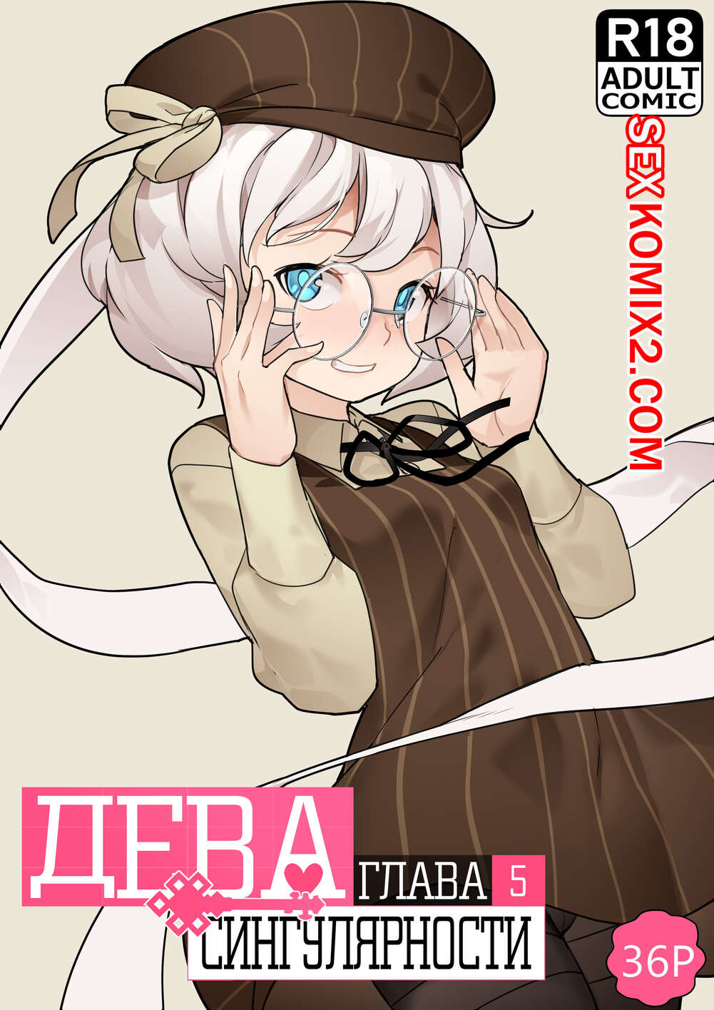 Порно комикс Дева сингулярности. Часть 5. Maiden Singularity